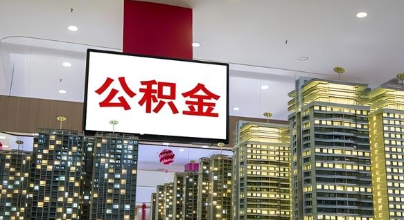 公积金个人可用余额负数_天长公积金代办在职离职封存服务